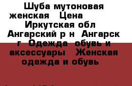 Шуба мутоновая женская › Цена ­ 8 000 - Иркутская обл., Ангарский р-н, Ангарск г. Одежда, обувь и аксессуары » Женская одежда и обувь   